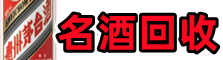 保定易行名酒回收店